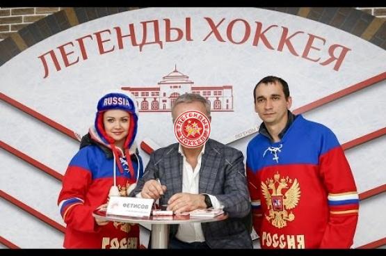 Вячеслав Фетисов и болельщики подводят итоги ЧМ-2016 