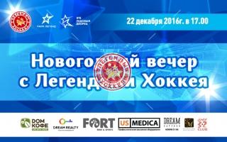 Новый год в Ложе Легенд